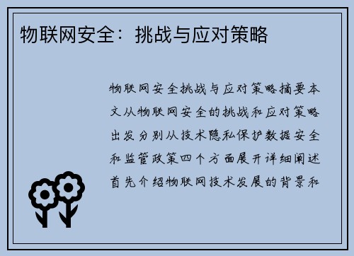 物联网安全：挑战与应对策略