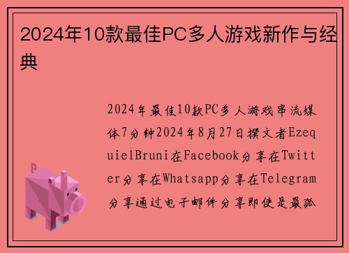 2024年10款最佳PC多人游戏新作与经典