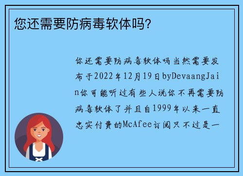 您还需要防病毒软体吗？ 