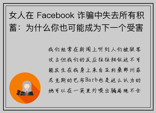 女人在 Facebook 诈骗中失去所有积蓄：为什么你也可能成为下一个受害者 