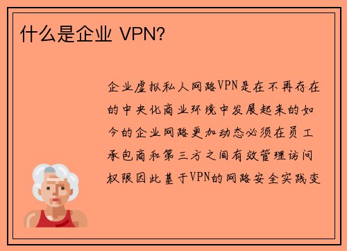 什么是企业 VPN？