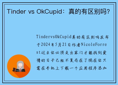 Tinder vs OkCupid：真的有区别吗？